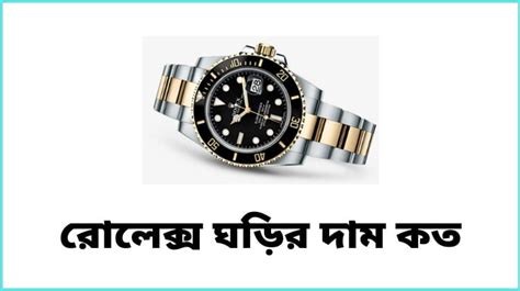 rolex gori dam koto|রোলেক্স ঘড়ির দাম কত ২০২৪ .